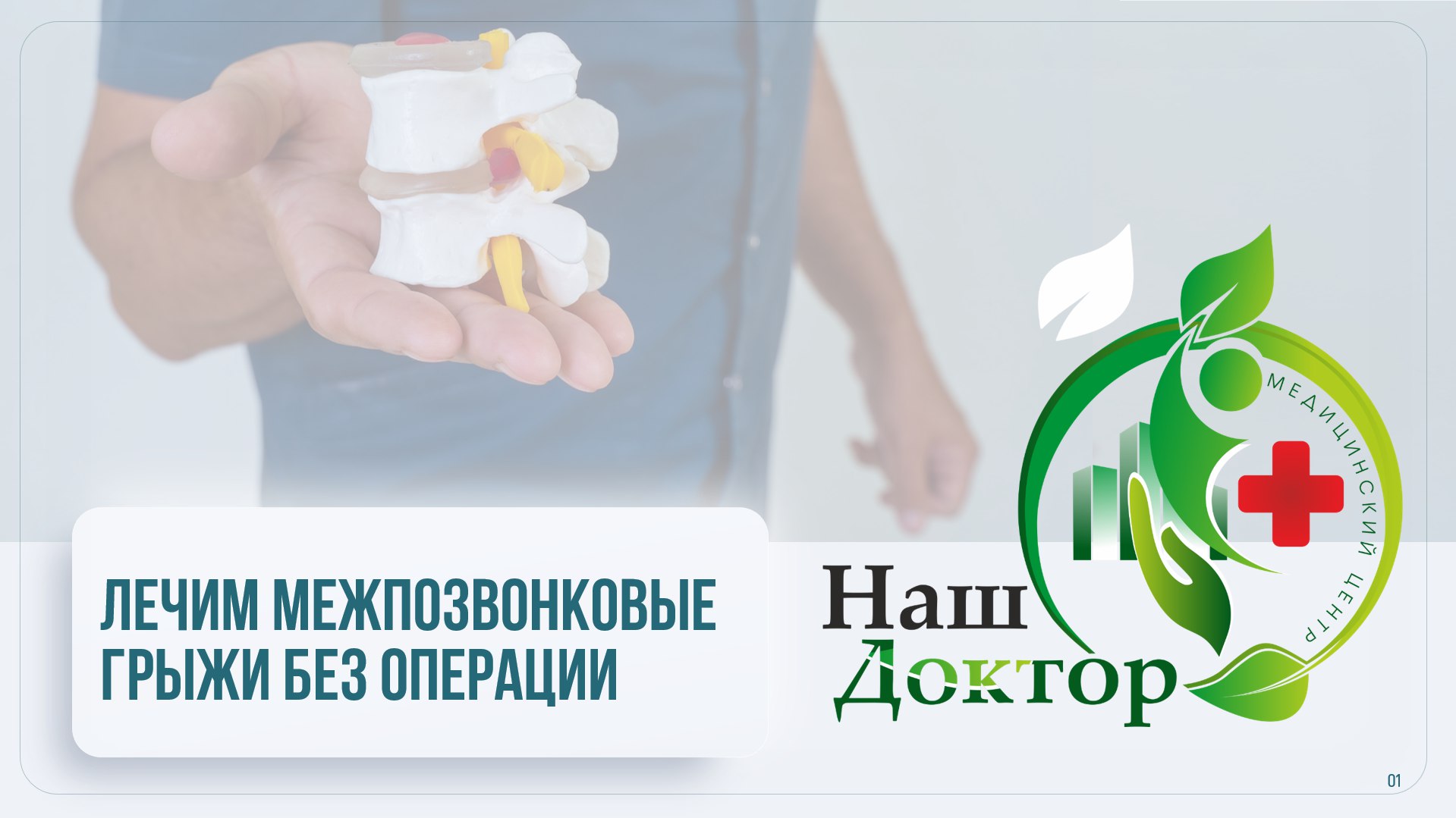 Лечение межпозвонковых грыж
