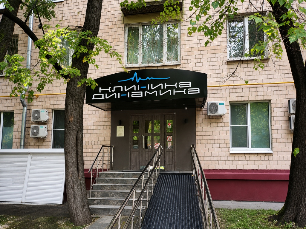 Стажировка в клинике «Динамика»